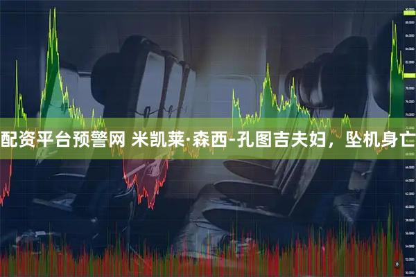配资平台预警网 米凯莱·森西-孔图吉夫妇，坠机身亡